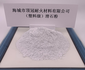 （塑料級(jí)）滑石粉